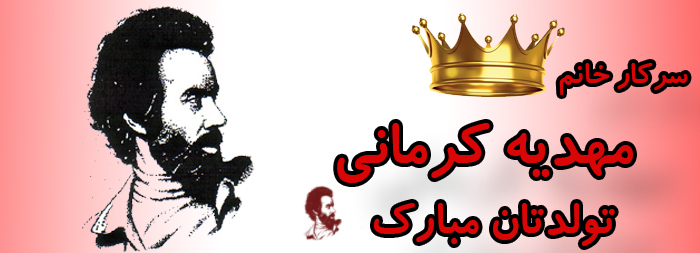 سرکار خانم مهدیه کرمانی تولدت مبارک سرکار خانم مهدیه کرمانی تولدت مبارک